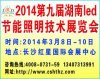 2014第九屆湖南LED節能照明技術展覽會