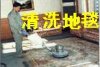 上海靜安區(qū)地毯清洗消毒電話50339052