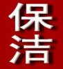 上海虹口區(qū)保潔公司-虹口區(qū)地毯清洗公司
