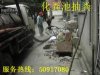 上海浦東區疏通管道50917081下水道疏通