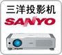 三洋投影機維修站，北京三洋投影機售后服務(wù)-有效解決各種故障！