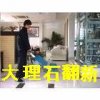 上海浦東石材翻新-石材結(jié)晶面-水磨石翻新-大理石翻新保養(yǎng)