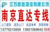 常州到南京物流專線