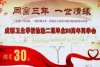 成都藝站衛生學校檢驗二班畢業30周年同學聚會紀念冊制作
