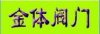 閥門，進口閥門，美國進口閥門 ，閘閥 , 截止閥 , 球閥  ，針型閥 、 阻火器 、 疏水閥