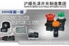 產品展示-滬順先澤電器開關制造集團公司