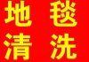 外高橋清洗地面公司地毯清洗PVC地板清洗打蠟