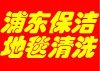 上海金橋鎮地毯清洗公司浦東張楊路附近地毯清洗服務公