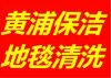 黃浦區專業地毯清洗公司。地毯上的茶漬油漬污漬清洗