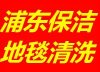 上海浦東地毯清洗電話浦東區地毯清洗/鋪地毯