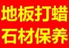 普陀區地板打蠟、大理石打蠟、PVC地板打蠟