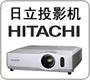 日立投影機維修中心，HITACHI投影機維修電話：010-62882962