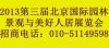 2013北京園林展-第三屆園林景觀與美好人居展覽會