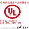 EMTEK提供浙江UL認證、LED燈具北美認證、加拿大UL認證電話