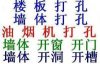 北京海淀區(qū)打孔010-68606778