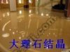 石材翻新-上海浦東大理石翻新-晶面處理-大理石清洗保養(yǎng)58334446