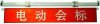 電動(dòng)升降橫幅