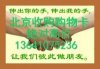 收購北京購物卡 北京求收購物卡 購物卡回收北京