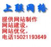 上海做網(wǎng)站公司專業(yè)網(wǎng)站制作-上聯(lián)網(wǎng)絡(luò)