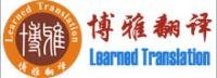 成都翻譯公司 博雅翻譯
