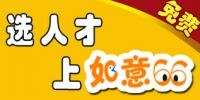 徐州招聘網 徐州如意66招聘網 徐州兼職
