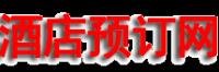 酒店預訂