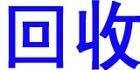 電腦回收