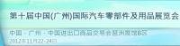 1012國際汽車零部件及用品展覽會