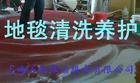 地毯清洗