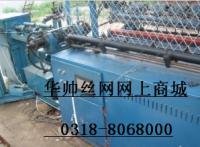 菱形網機 勾花網機 煤礦防護網機