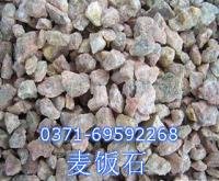 麥飯石濾料