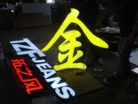 樹脂發光字