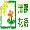 清馨花語 環保卷花