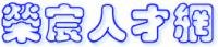 寧波人才網(wǎng) 寧波招聘 北侖人才網(wǎng) 榮宸人才網(wǎng)