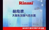 林內熱水器維修