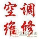 空調(diào)維修 空調(diào)加夜-清洗-拆裝