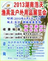 長(zhǎng)沙漁具展 長(zhǎng)沙秋季漁具展 浩天漁具展 漁具 湖南漁具展 展會(huì) 長(zhǎng)沙浩天漁具展