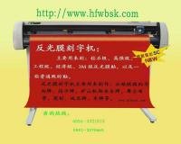杭州反光膜刻字機 上海反光膜刻字機