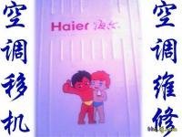 寧波海爾空調維修