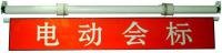 電動橫幅