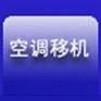 空調(diào)加氟 空調(diào)拆裝 空調(diào)移機(jī)